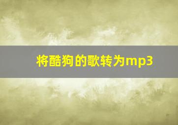 将酷狗的歌转为mp3