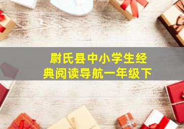 尉氏县中小学生经典阅读导航一年级下