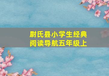 尉氏县小学生经典阅读导航五年级上