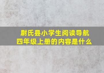 尉氏县小学生阅读导航四年级上册的内容是什么