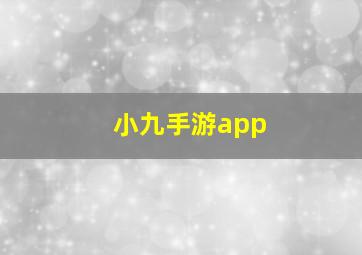 小九手游app