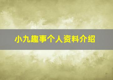 小九趣事个人资料介绍