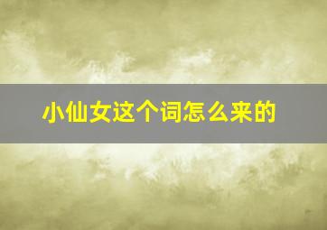 小仙女这个词怎么来的