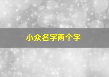 小众名字两个字