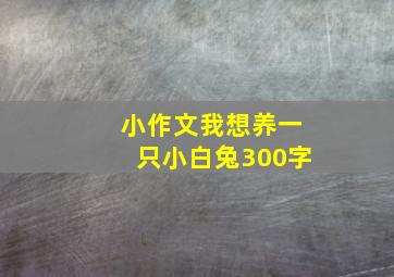 小作文我想养一只小白兔300字