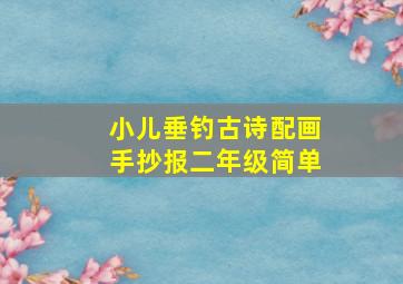 小儿垂钓古诗配画手抄报二年级简单