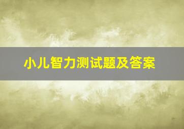 小儿智力测试题及答案