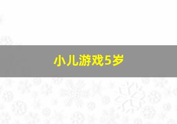 小儿游戏5岁