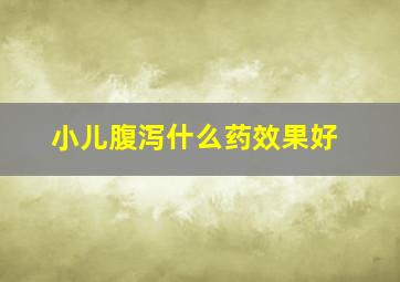 小儿腹泻什么药效果好