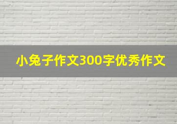 小兔子作文300字优秀作文