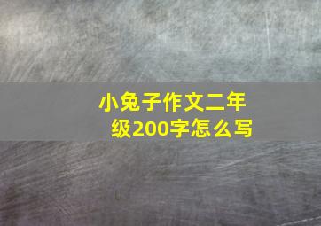 小兔子作文二年级200字怎么写