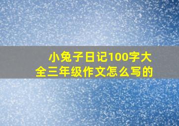 小兔子日记100字大全三年级作文怎么写的