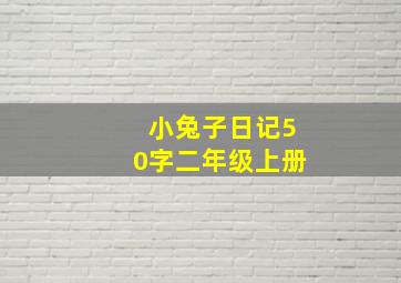 小兔子日记50字二年级上册