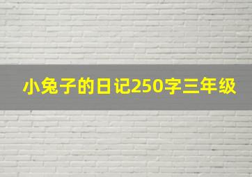 小兔子的日记250字三年级