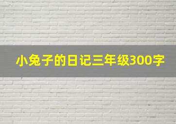 小兔子的日记三年级300字