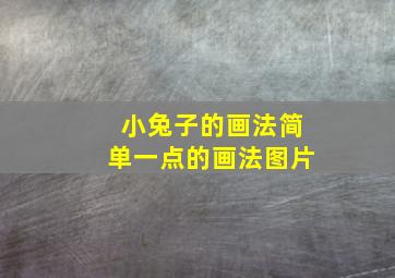 小兔子的画法简单一点的画法图片