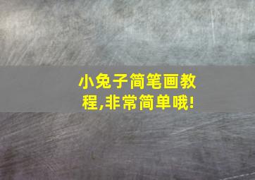 小兔子简笔画教程,非常简单哦!