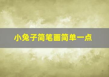 小兔子简笔画简单一点