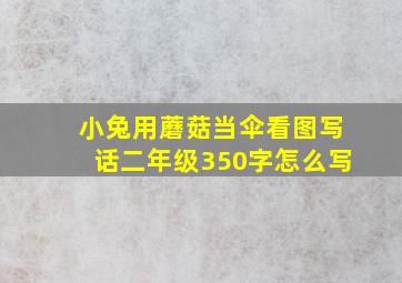 小兔用蘑菇当伞看图写话二年级350字怎么写