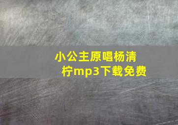 小公主原唱杨清柠mp3下载免费