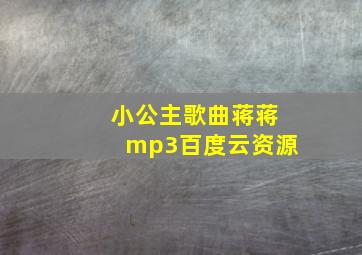 小公主歌曲蒋蒋mp3百度云资源