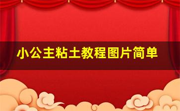 小公主粘土教程图片简单