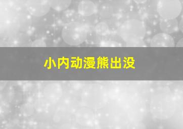 小内动漫熊出没