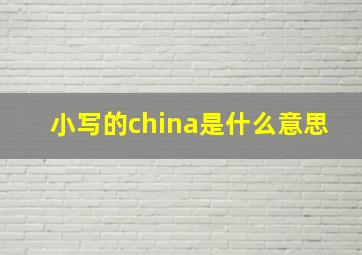 小写的china是什么意思