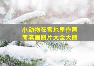 小动物在雪地里作画简笔画图片大全大图