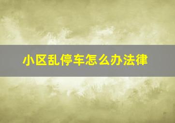 小区乱停车怎么办法律