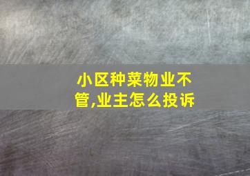 小区种菜物业不管,业主怎么投诉