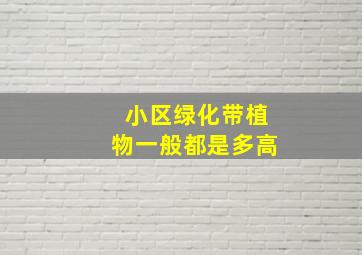 小区绿化带植物一般都是多高