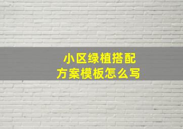 小区绿植搭配方案模板怎么写