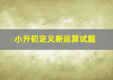 小升初定义新运算试题