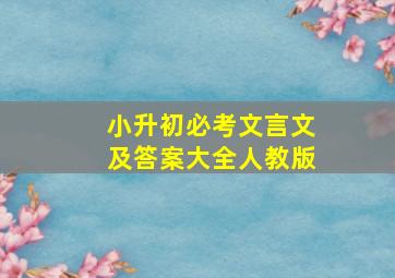 小升初必考文言文及答案大全人教版