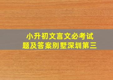 小升初文言文必考试题及答案别墅深圳第三