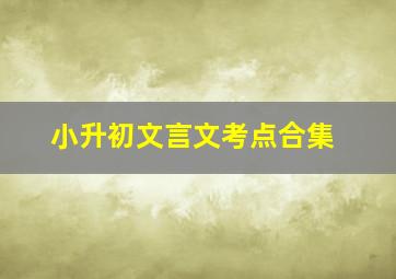 小升初文言文考点合集