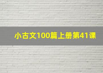 小古文100篇上册第41课