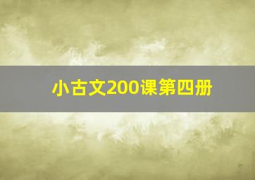 小古文200课第四册