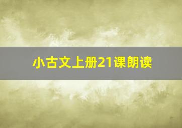 小古文上册21课朗读