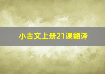 小古文上册21课翻译