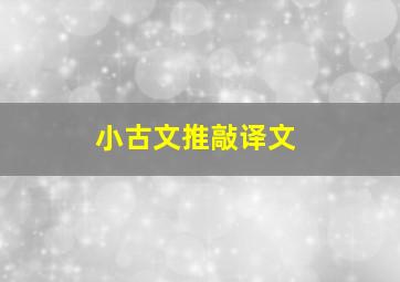 小古文推敲译文