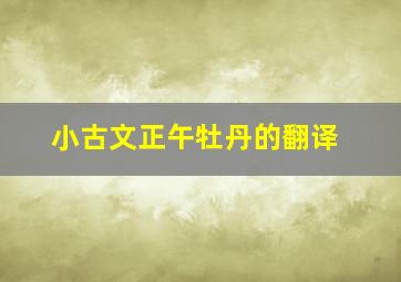 小古文正午牡丹的翻译