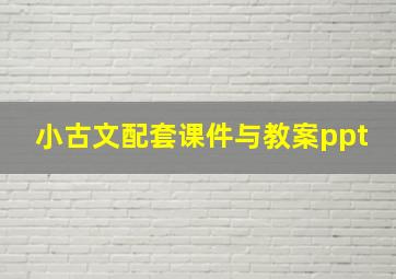 小古文配套课件与教案ppt