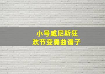 小号威尼斯狂欢节变奏曲谱子