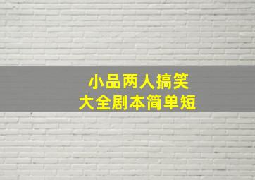 小品两人搞笑大全剧本简单短