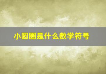 小圆圈是什么数学符号