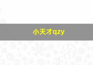 小天才qzy