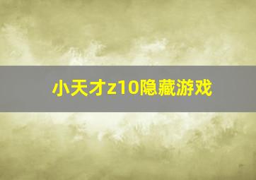 小天才z10隐藏游戏