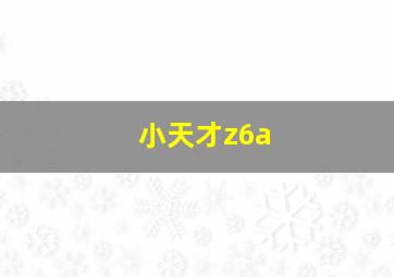 小天才z6a